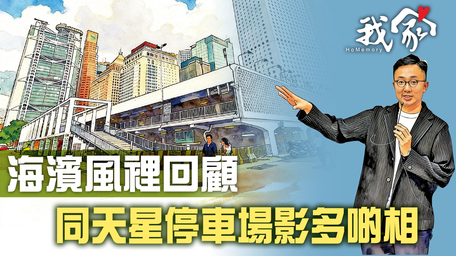 海濱風裡回顧 同天星停車場影多啲相